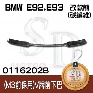 For BMW E92/E93 改款前 (M3保桿用) V牌 前下擾流, FRP+碳纖維