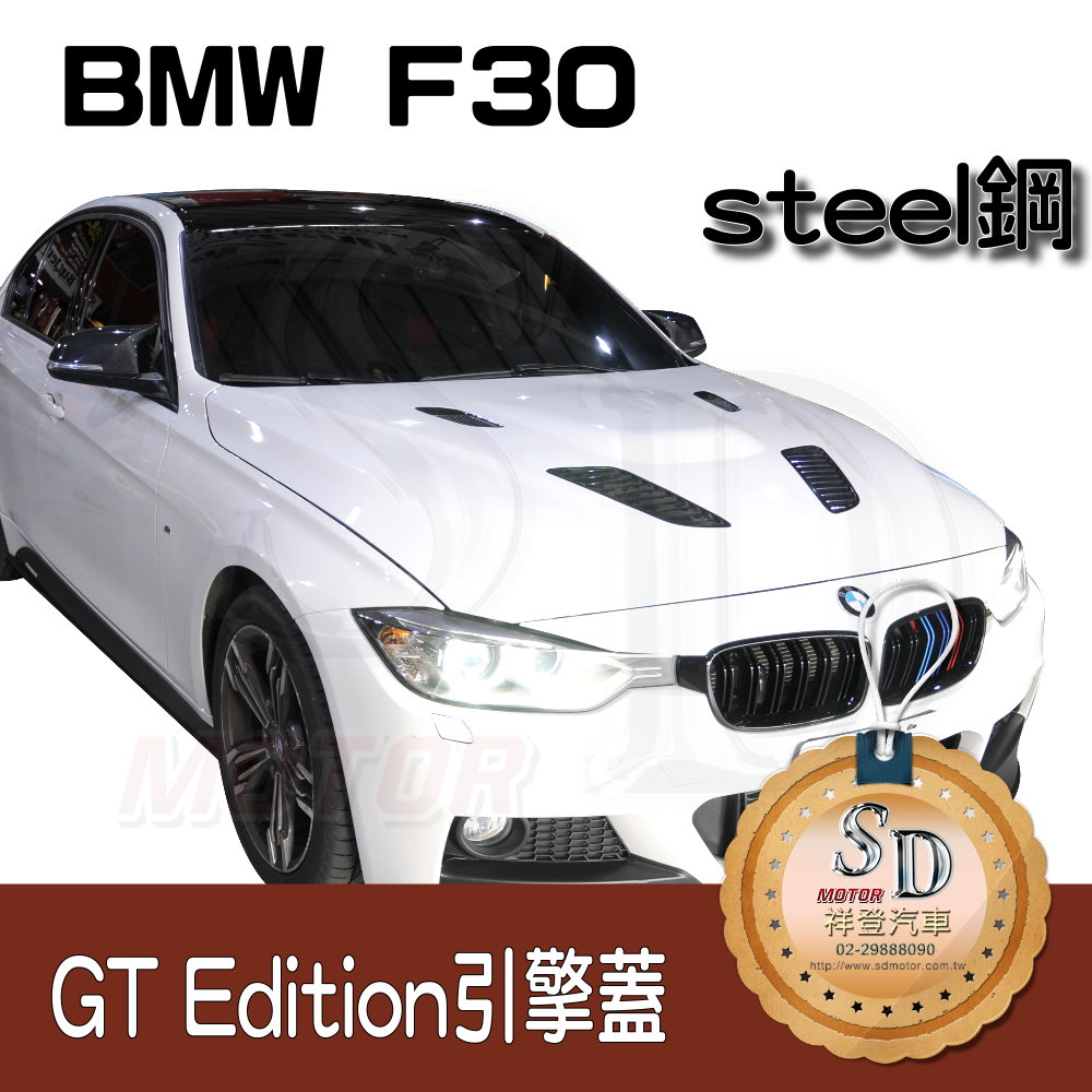 BMW F30 GT Edition 引擎蓋 M3 款 四孔