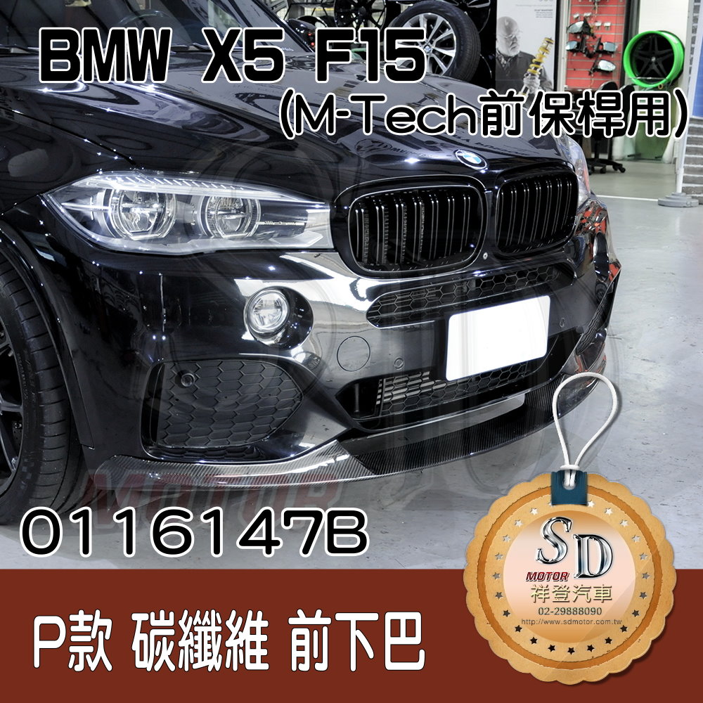 BMW X5 (F15) (M-Tech保桿用) Performance款  前下巴, FRP+碳纖維
