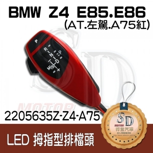 For BMW Z4 E85/E86 LED 拇指型排擋頭 A/T，左駕，A75紅，無警示燈