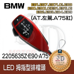 For BMW E81/E82/E84/E87/E88/E89/E90/E91/E92/E93  LED 拇指型排檔頭 A/T，左駕，A75紅，無警示燈