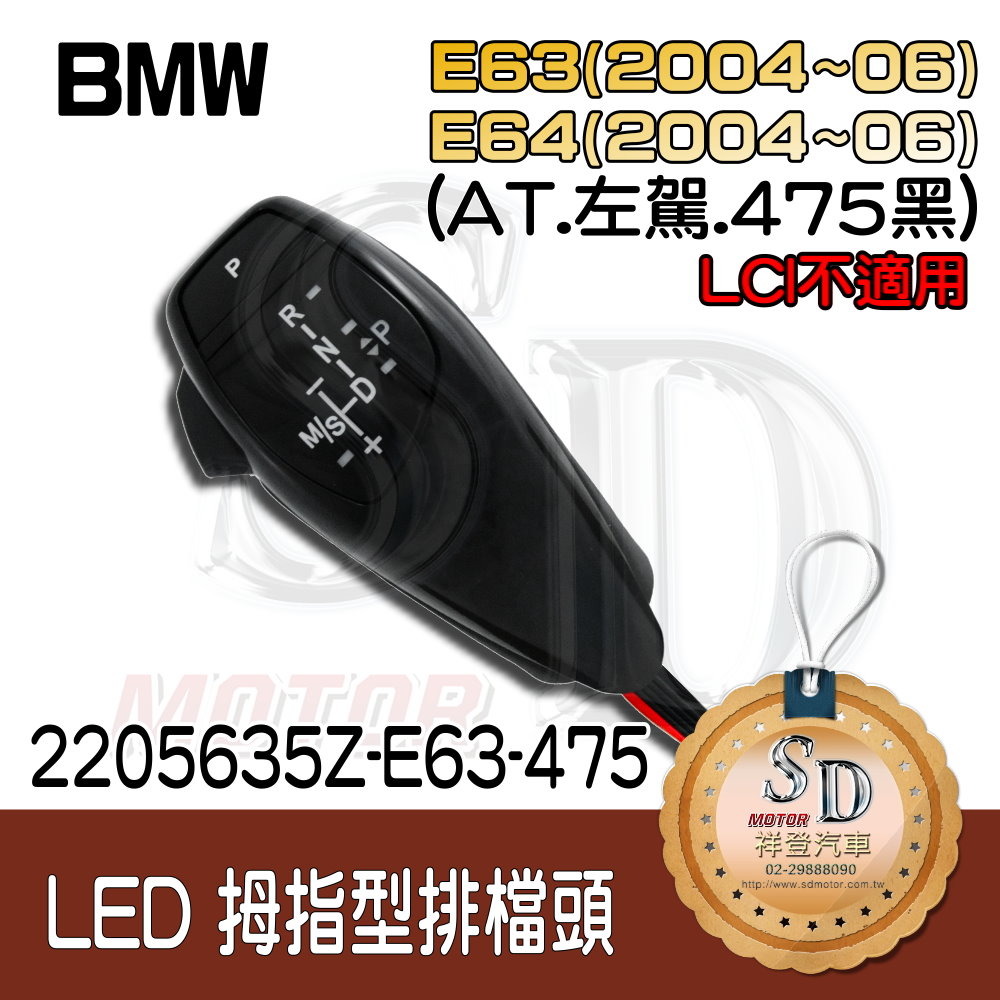 BMW E63 (2004~06) / E64 (2004~06) LED 拇指型排擋頭 A/T，左駕，475黑，無警示燈