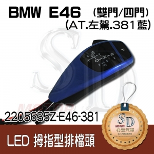 For BMW E46 2D/E46 4D LED 拇指型排擋頭 A/T，左駕，381藍，無警示燈
