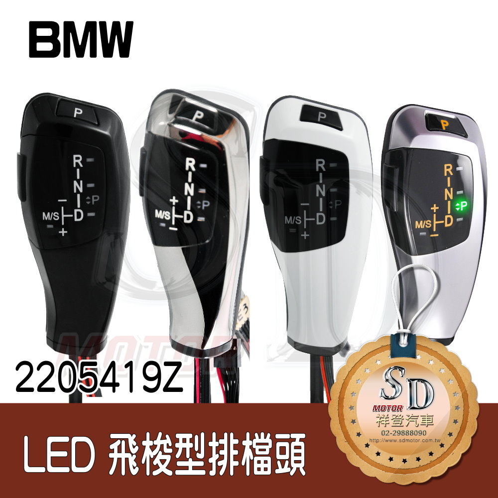 BMW E63 (2004~06) / E64 (2004~06) LED 飛梭型排擋頭 A/T，左駕，烤漆300