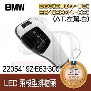 For BMW E63 (2004~06) / E64 (2004~06) LED 飛梭型排擋頭 A/T，左駕，烤漆300