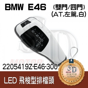 BMW E46 2D/E46 4D LED 飛梭型排擋頭 A/T，左駕，烤漆300