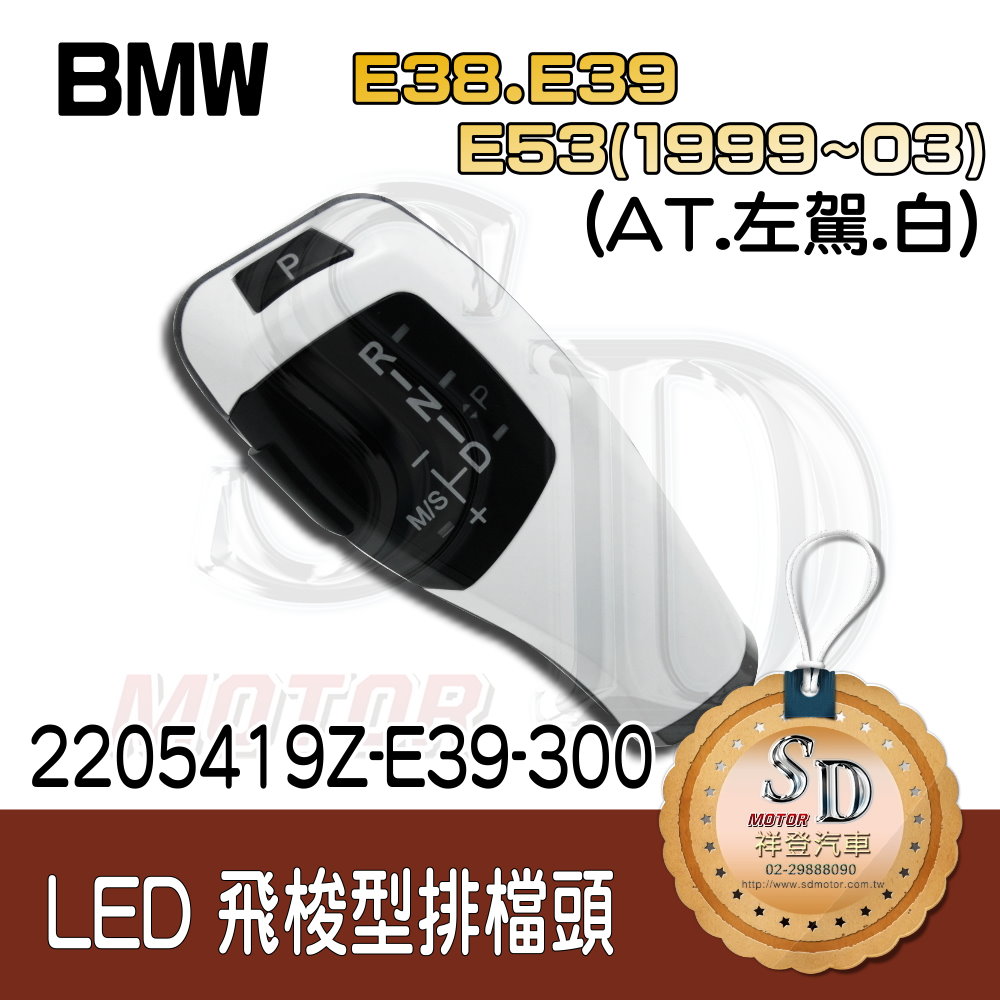 BMW E38/E39/E53 (1999~03) LED 飛梭型排擋頭 A/T，左駕，烤漆300