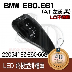 For BMW E60/E61 前期 LED 飛梭型排擋頭 A/T，左駕，烤漆668
