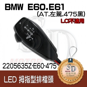 For BMW E60/E61 LED 拇指型排擋頭 A/T，左駕，475黑，無警示燈