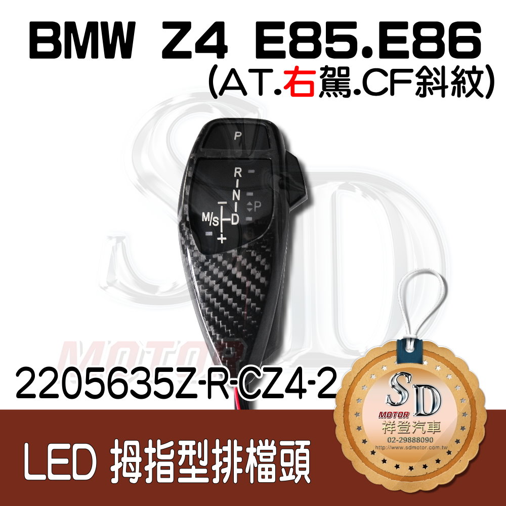 BMW Z4 E85/E86 LED 拇指型排檔頭 A/T，右駕，CF斜紋(3K)，無警示燈