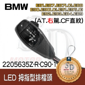 BMW E81/E82/E84/E87/E88/E89/E90/E91/E92/E93 LED 拇指型排檔頭 A/T，右駕，CF直紋(1X1)，無警示燈