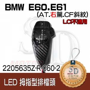 For BMW E60/E61 LED 拇指型排檔頭 A/T，右駕，CF斜紋(3K)，無警示燈