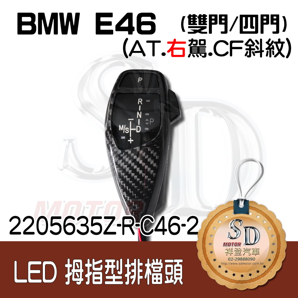 BMW E46 LED 拇指型排檔頭 A/T，右駕，CF斜紋(3K)，無警示燈