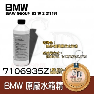 BMW 83 19 2 211 191 水箱精(1.5L)(加水1:1)(德國)