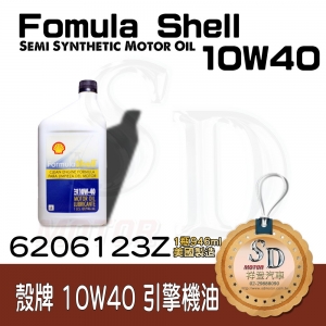 殼牌Fomula Shell機油10W/40-1L美國原裝(0021400560109)