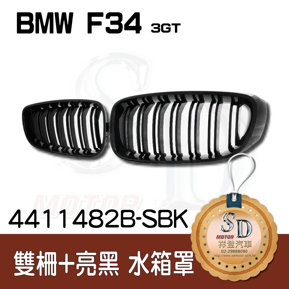BMW F34 (3GT) 雙柵+亮黑 水箱罩