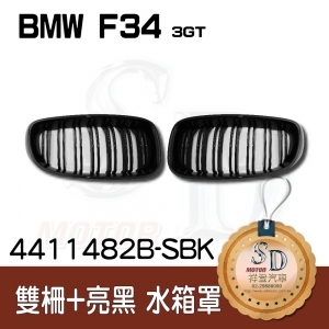 BMW F34 (3GT) 雙柵+亮黑 水箱罩