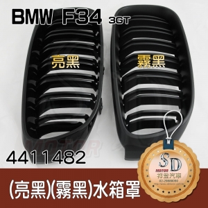 BMW F34 (3GT) 雙柵+霧黑 水箱罩