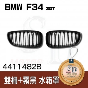 BMW F34 (3GT) 雙柵+霧黑 水箱罩
