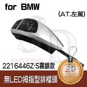 For BMW E81/E82/E84/E87/E88/E89/E90/E91/E92/E93 . E63 (2004~06) / E64 (2004~06) . Z4 E85/E86【無LED】拇指型排檔頭 A/T，左駕，霧銀