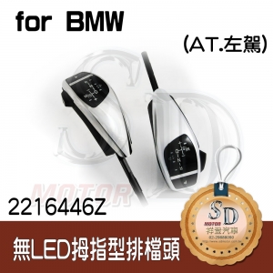 For BMW E81/E82/E84/E87/E88/E89/E90/E91/E92/E93 【無LED】拇指型排檔頭 A/T，左駕，霧銀