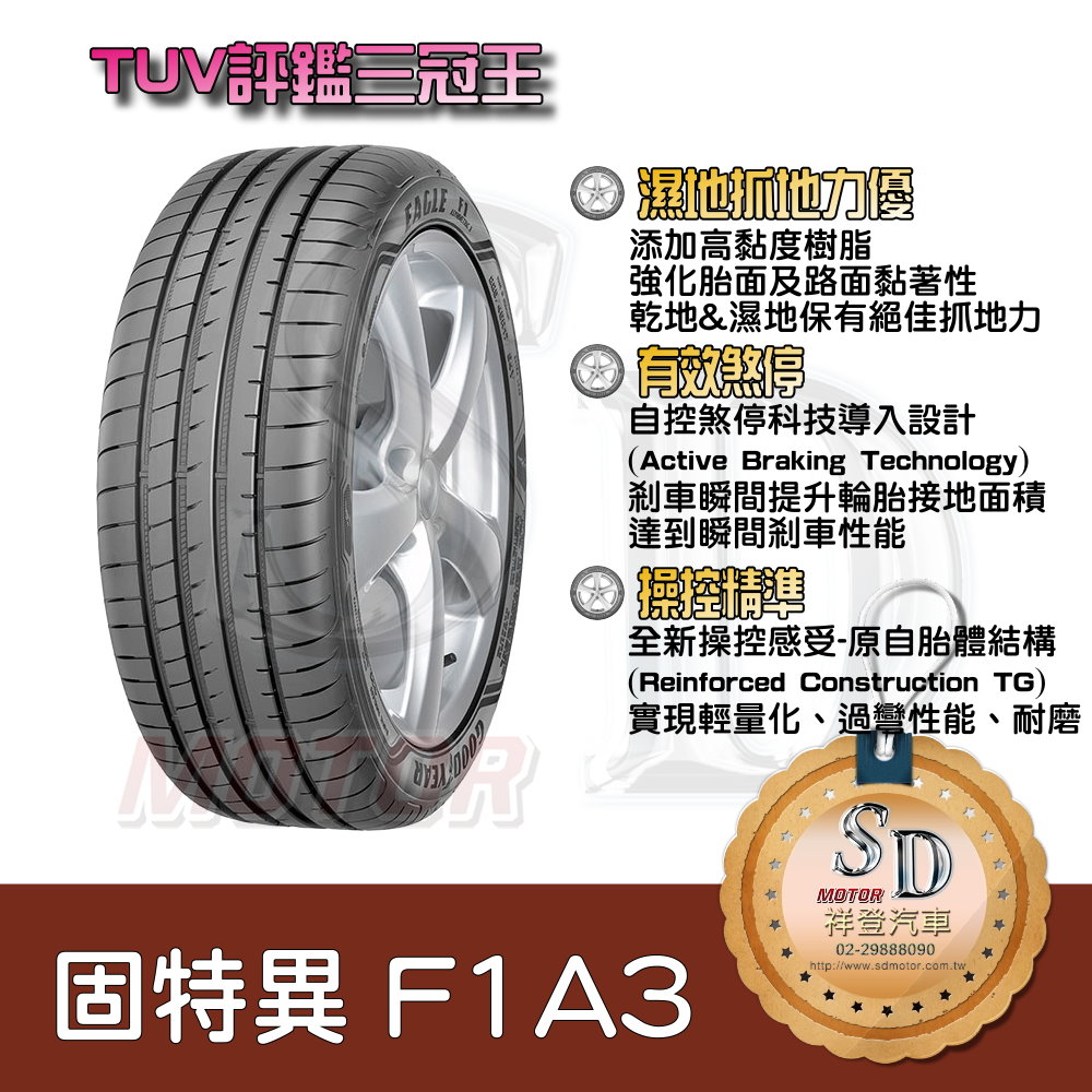 【18吋】固特異  F1A3 歐洲進口輪胎 