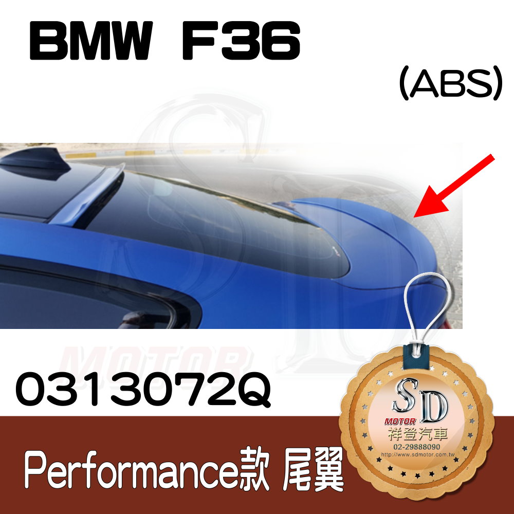 BMW F36 (428i)(435i) 專用 Performanc款 尾翼, 素材