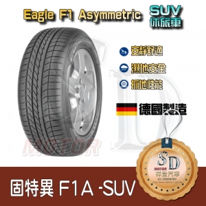 【17吋】固特異 F1A SUV 德國高性能休旅車胎 