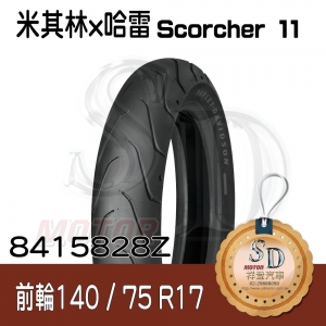 【哈雷 x 米其林】Scorcher 11 聯名輪胎 140/75 R17 (67V) 前輪 TL