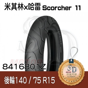 【哈雷 x 米其林】Scorcher 11 聯名輪胎 140/75 R15 (65H) 後輪 TL