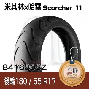 【哈雷 x 米其林】Scorcher 11 聯名輪胎 180/55 R17 (73W) 後輪 TL
