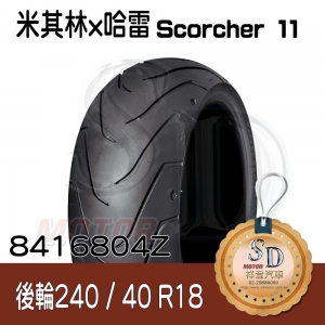 【哈雷 x 米其林】Scorcher 11 聯名輪胎 240/40 R18 (79V) 後輪 TL