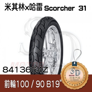 【哈雷 x 米其林】Scorcher 31 聯名輪胎 100/90 B19 (57H) 前輪 TL/TT