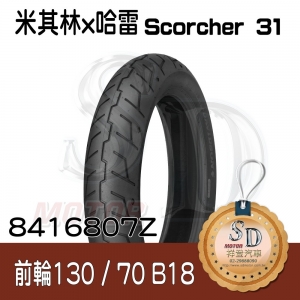 【哈雷 x 米其林】Scorcher 31 聯名輪胎 130/70 B18 (63H) 前輪 TL/TT