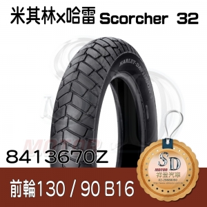 【哈雷 x 米其林】Scorcher 32 聯名輪胎 130/90 B16 (73H) Reinf 前輪