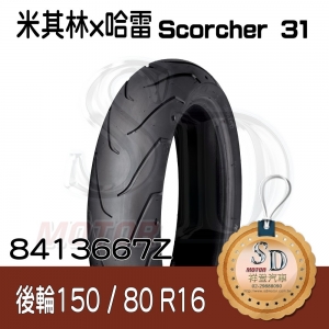 【哈雷 x 米其林】Scorcher 31 聯名輪胎 150/80 B16 (77H) Reinf 後輪 RE
