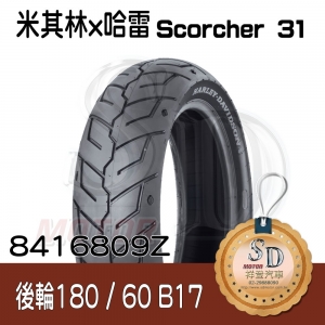 【哈雷 x 米其林】Scorcher 31 聯名輪胎 180/60 B17 (75V) 後輪 TL/TT