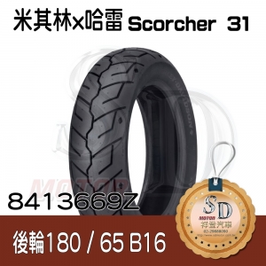 【哈雷 x 米其林】Scorcher 31 聯名輪胎 180/65 B16 (81H) Reinf 後輪
