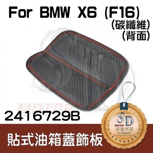 BMW X6(F16) 貼式碳纖維 油箱蓋飾板 (M款)
