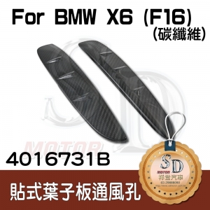 BMW X6 (F16) 貼式碳纖維 葉子板通風孔 (2PCS)