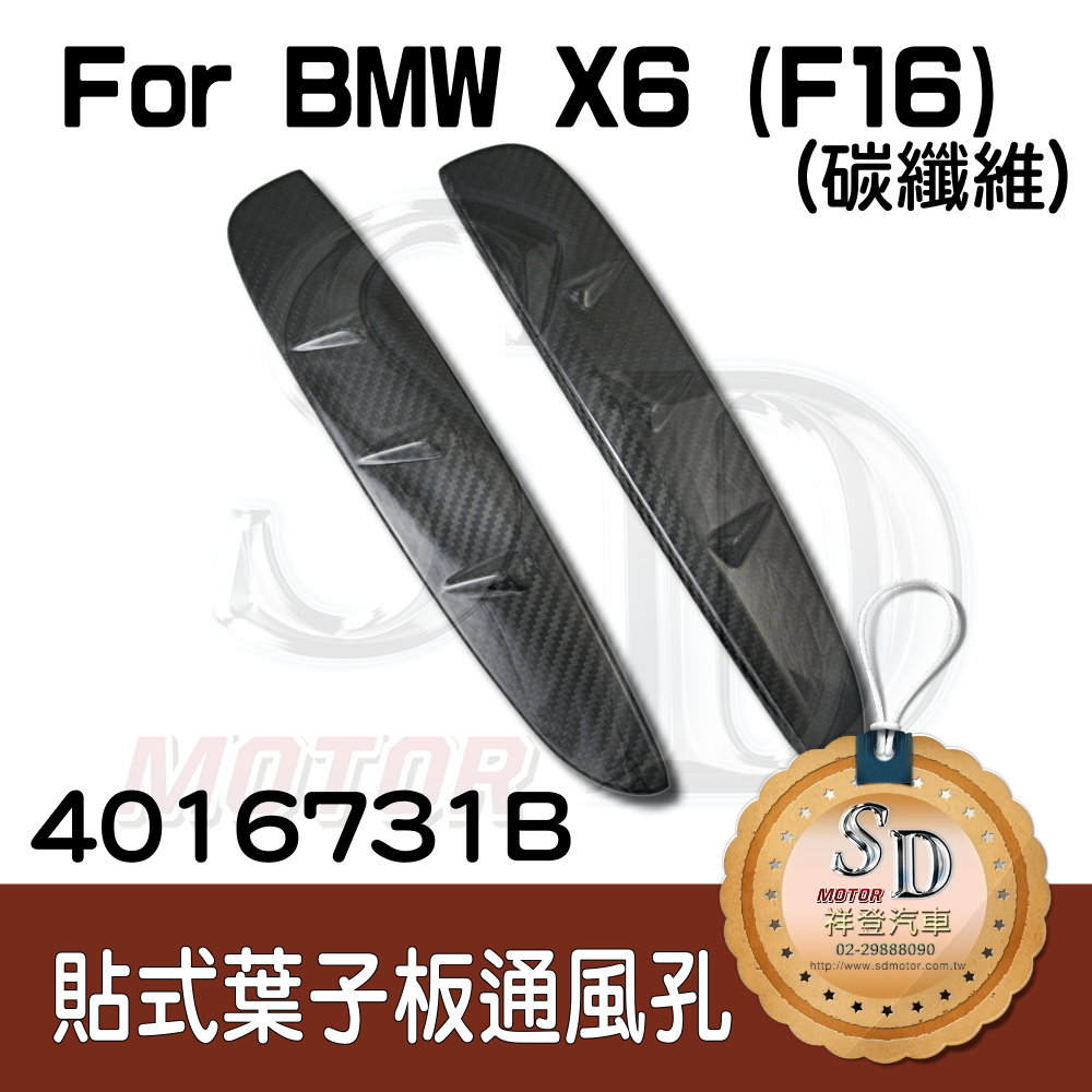 BMW X6 (F16) 貼式碳纖維 葉子板通風孔 (2PCS)