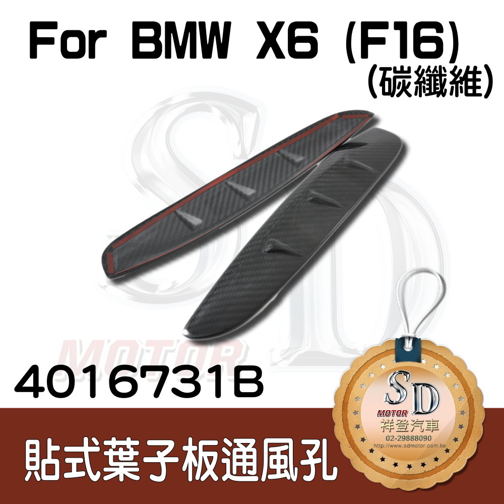 BMW X6 (F16) 貼式碳纖維 葉子板通風孔 (2PCS)