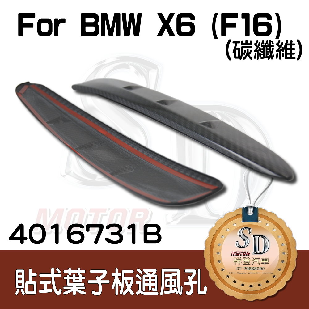 BMW X6 (F16) 貼式碳纖維 葉子板通風孔 (2PCS)