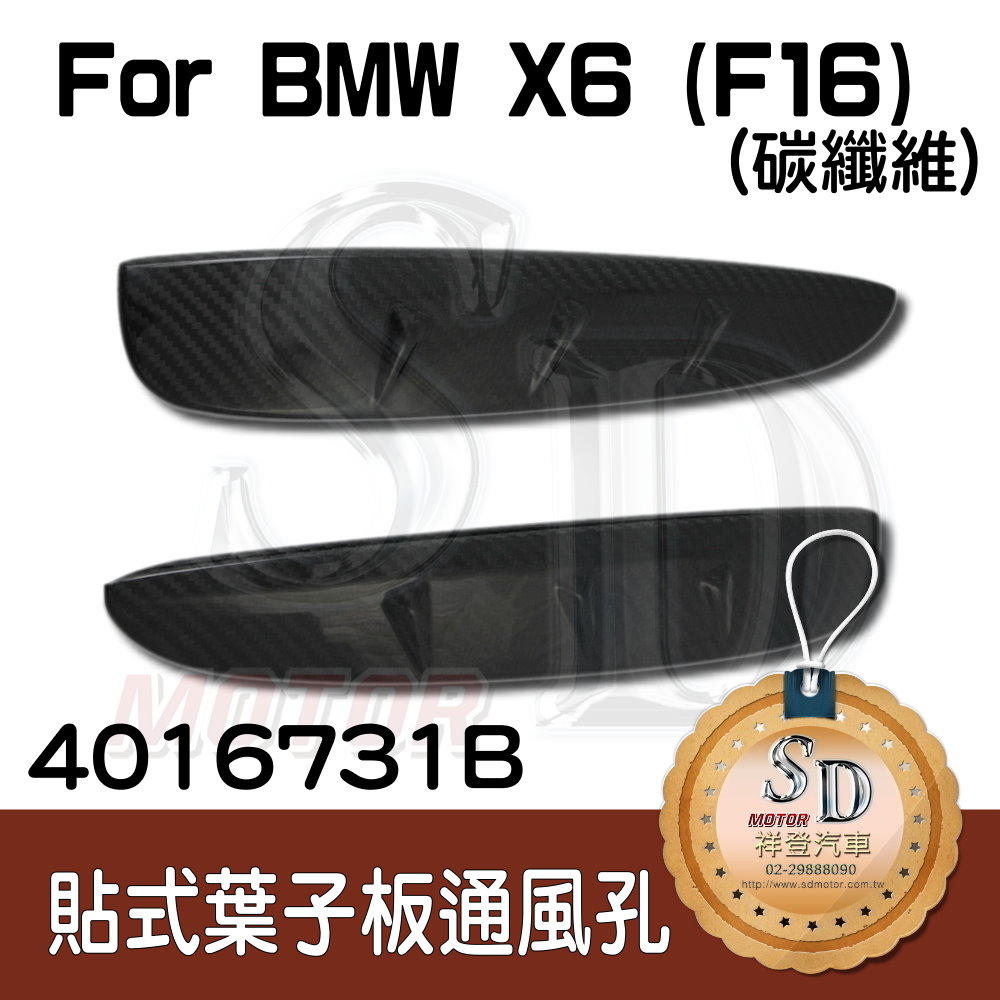 BMW X6 (F16) 貼式碳纖維 葉子板通風孔 (2PCS)