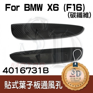 BMW X6 (F16) 貼式碳纖維 葉子板通風孔 (2PCS)