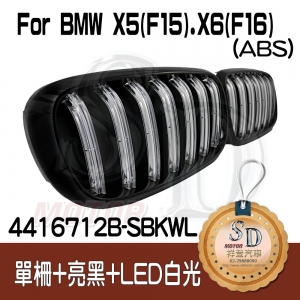 For BMW X5 (F15) X6 (F16) 單柵+亮黑+LED白光 水箱罩