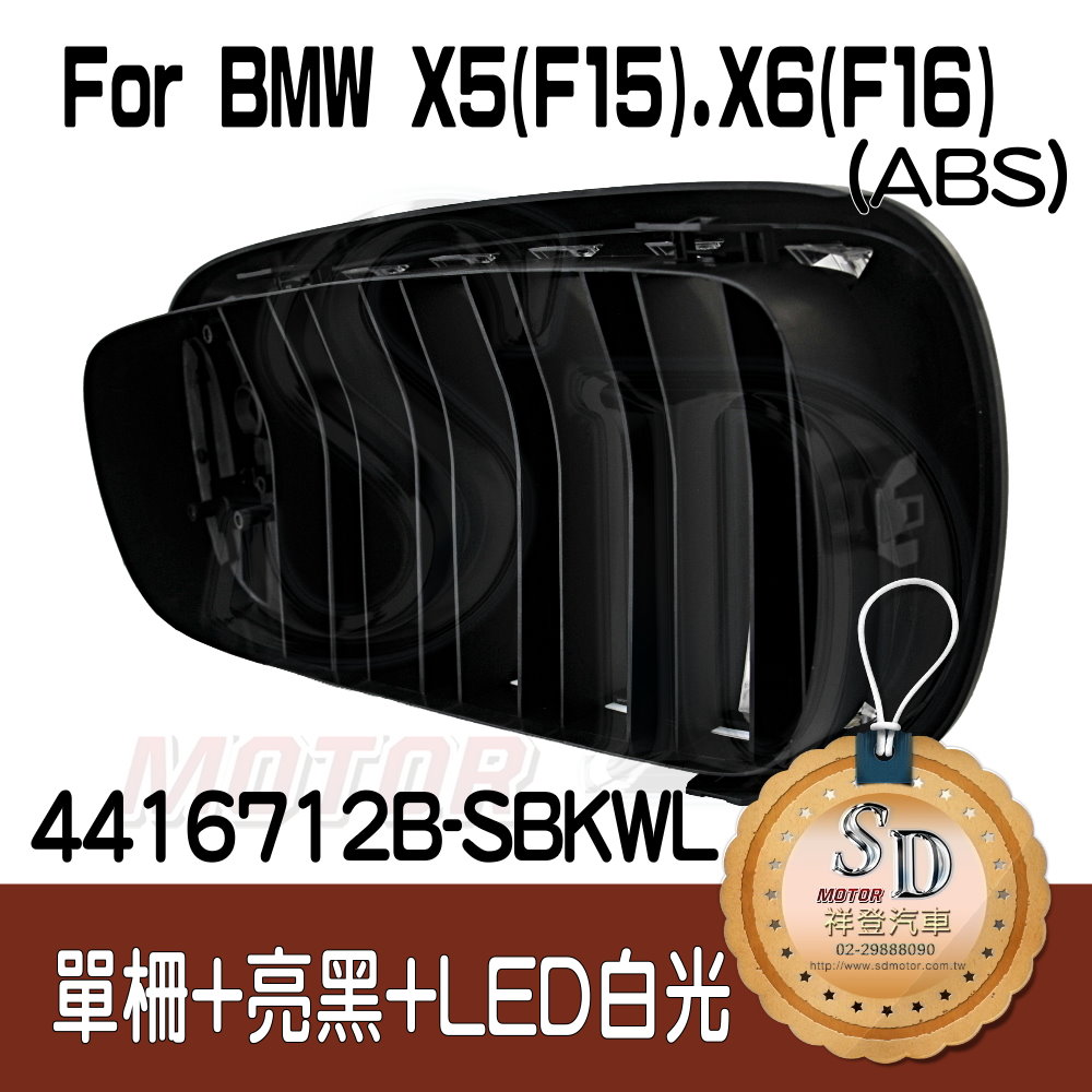 BMW X5 (F15) X6 (F16) 單柵+亮黑+LED白光 水箱罩