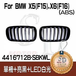 BMW X5 (F15) X6 (F16) 單柵+亮黑+LED白光 水箱罩