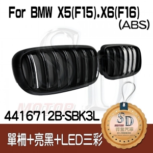 BMW X5 (F15) X6 (F16) 單柵+亮黑+LED三彩 水箱罩