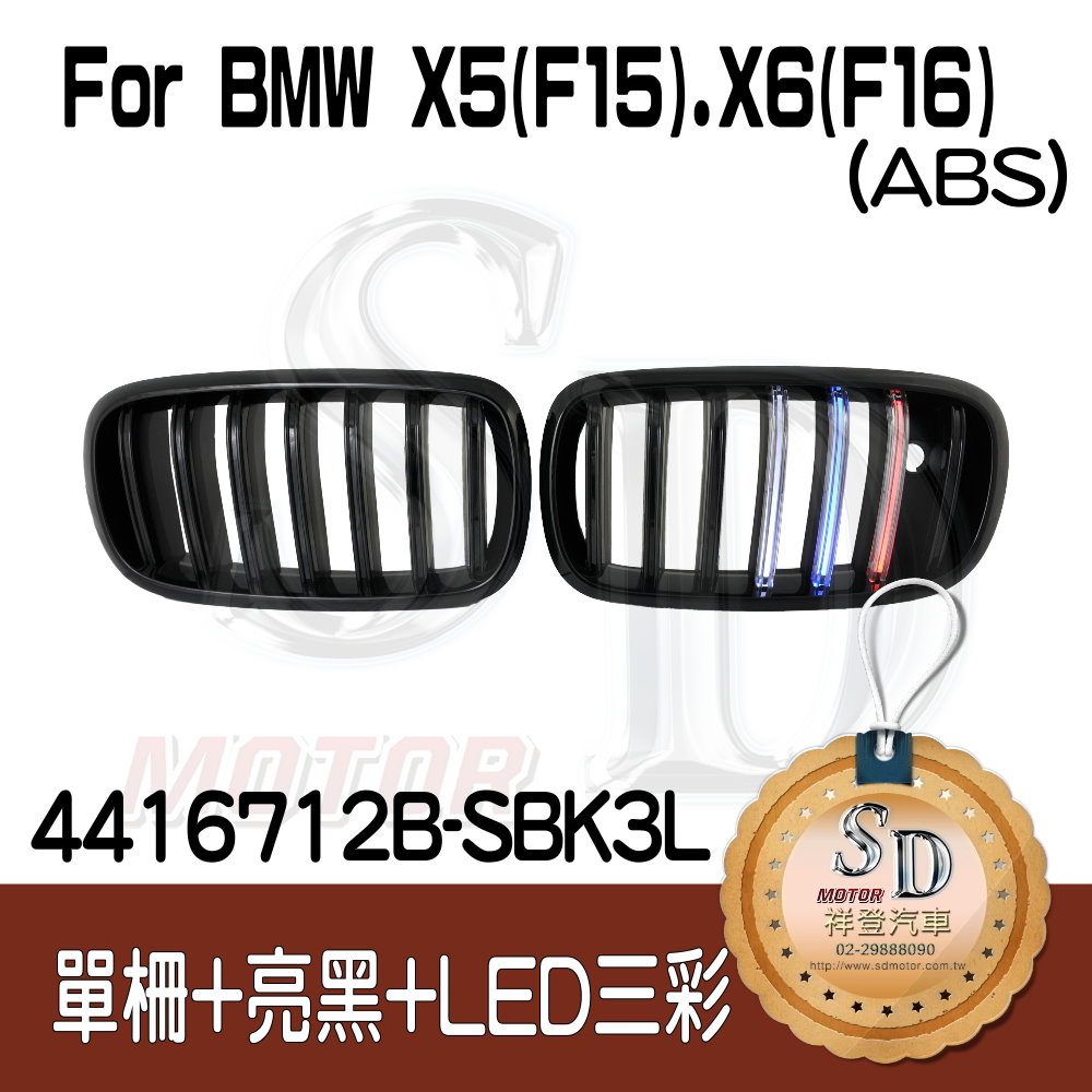 BMW X5 (F15) X6 (F16) 單柵+亮黑+LED三彩 水箱罩